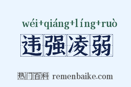 违强凌弱是什么意思的图片